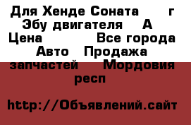 Для Хенде Соната5 2003г Эбу двигателя 2,0А › Цена ­ 4 000 - Все города Авто » Продажа запчастей   . Мордовия респ.
